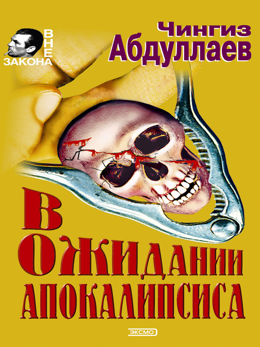 Title details for В ожидании апокалипсиса by Чингиз Акифович Абдуллаев - Available
